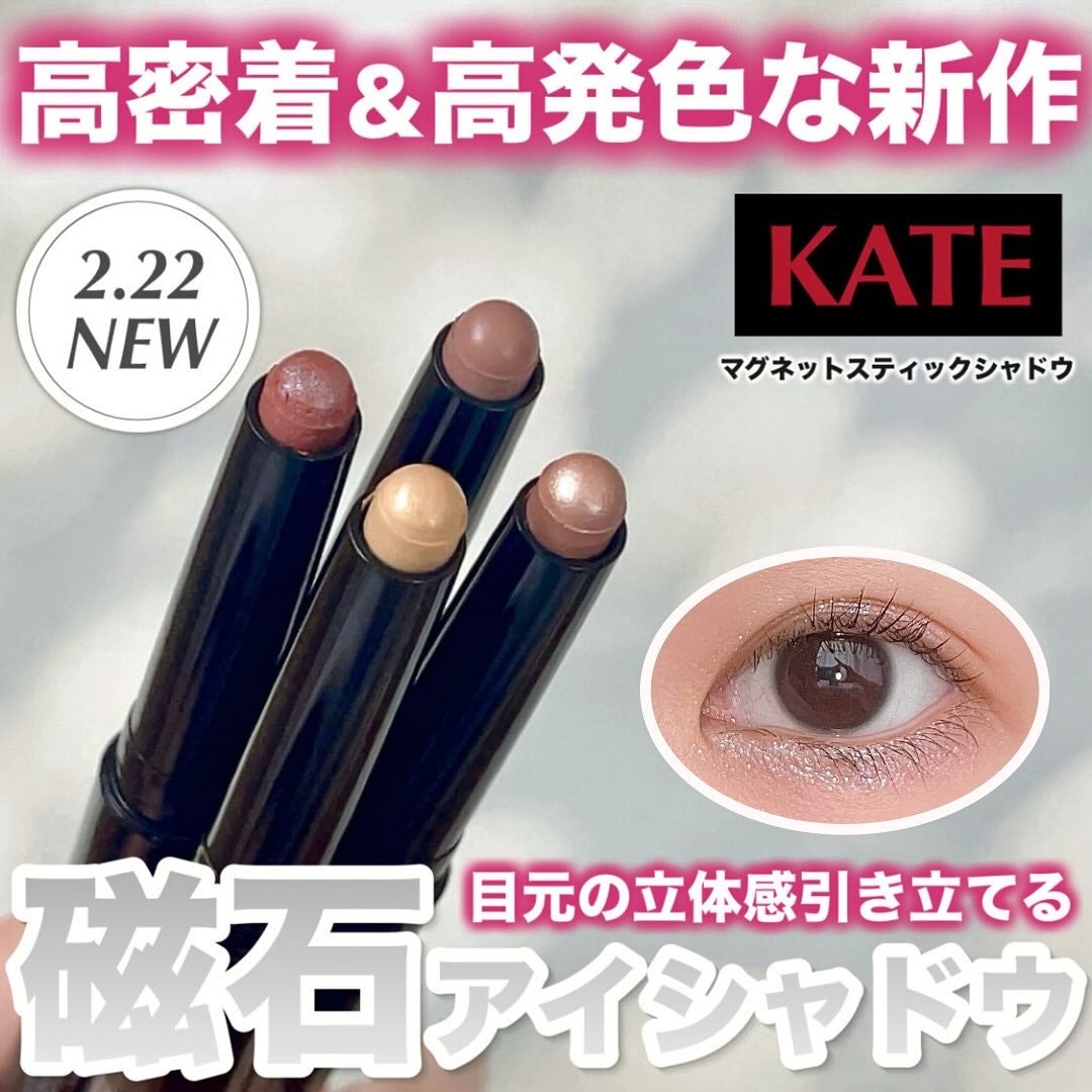 ケイト マグネットスティックシャドウ/KATE/スティックアイシャドウを使ったクチコミ(1枚目)
