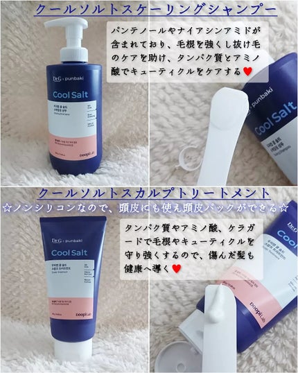 クールソルトスケーリングシャンプー/クールソルトスカルプトリートメント/Dr.G/市販シャンプーを使ったクチコミ(1枚目)