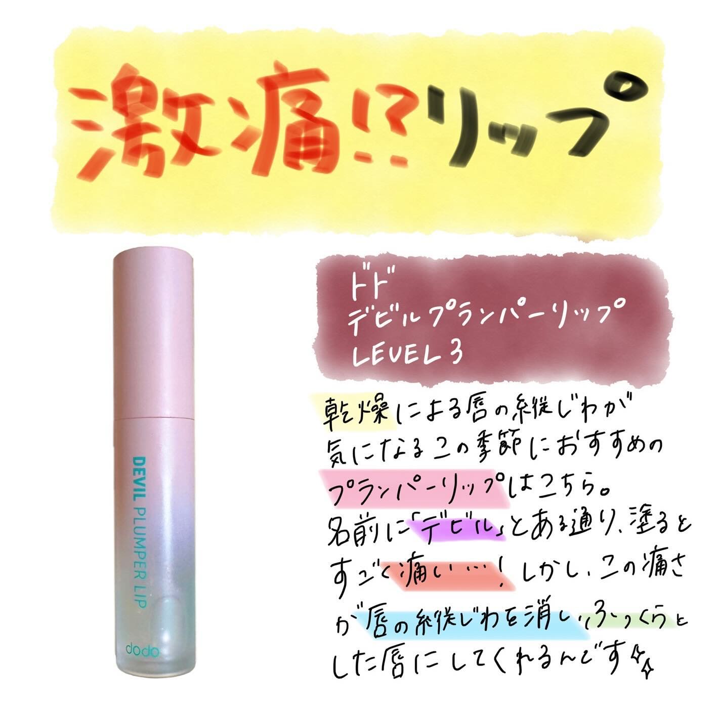 ドド デビルプランパーリップ 03 クリアフィーバー/ドド/リッププランパーを使ったクチコミ（1枚目）