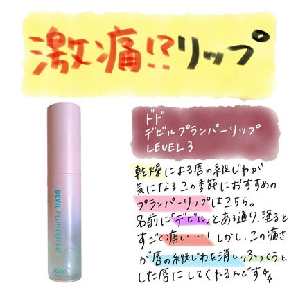 ドド デビルプランパーリップ/ドド/リッププランパーを使ったクチコミ(1枚目)