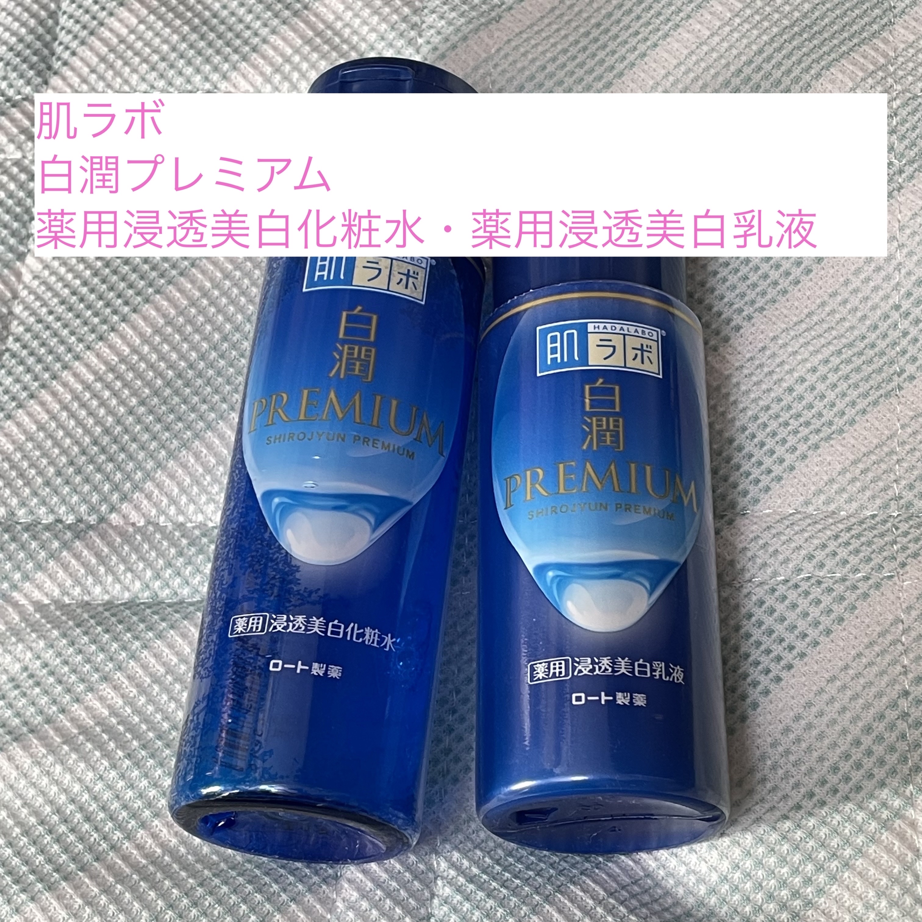 白潤プレミアム薬用浸透美白化粧水/肌ラボ/化粧水を使ったクチコミ（1枚目）