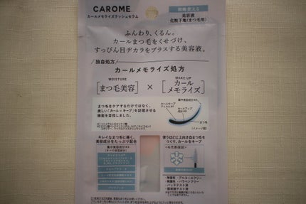 カールメモライズラッシュセラム/CAROME./まつげ美容液を使ったクチコミ(4枚目)