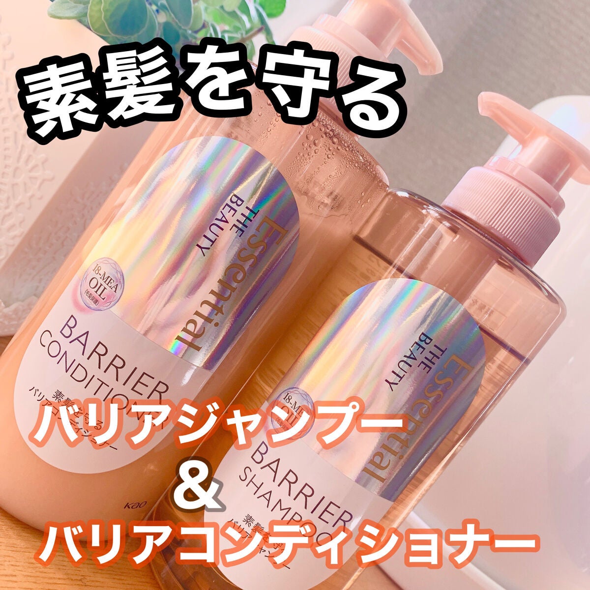 ザビューティ 髪のキメ美容素髪を守る バリアシャンプー/コンディショナー/エッセンシャル/シャンプー・コンディショナーを使ったクチコミ(1枚目)