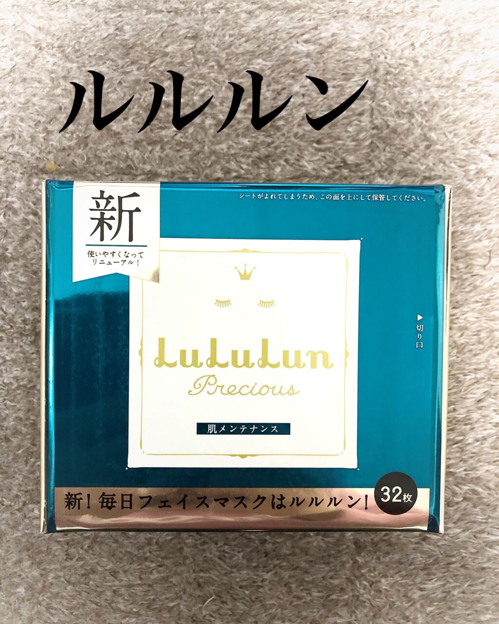 ルルルンプレシャス GREEN(バランス)【旧】/ルルルン/シートマスク・パックを使ったクチコミ(1枚目)