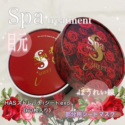 試してみた】HAS ストレッチiシート Spa treatmentの効果・肌質 試してみた】HAS ストレッチiシート Spa treatmentの効果・肌質