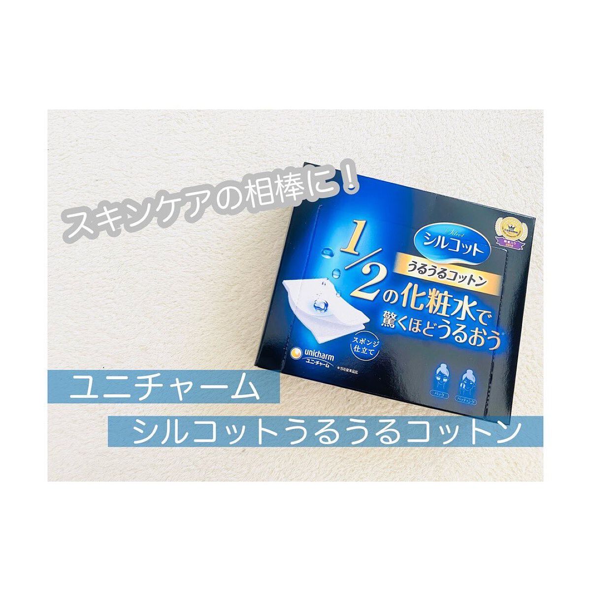 シルコット うるうるコットン/シルコット/コットンを使ったクチコミ（1枚目）