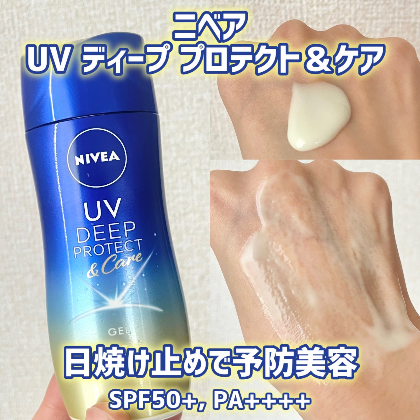 ニベアUV ディープ プロテクト&ケア ジェル/ニベア/日焼け止めジェルを使ったクチコミ(1枚目)
