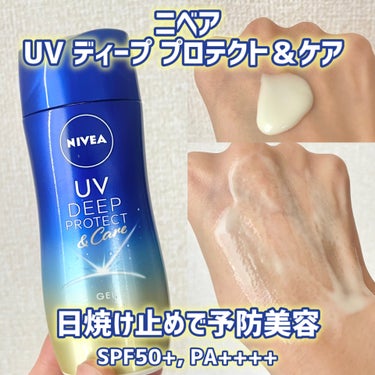 軽いつけ心地が最高！美容ケアもできる日焼け止め☀️

────────────

✔︎ニベア
UV ディープ プロテクト＆ケア ジェル
¥1,078/80g


✔︎特徴
日やけによるシミ予防ＵＶ。
予