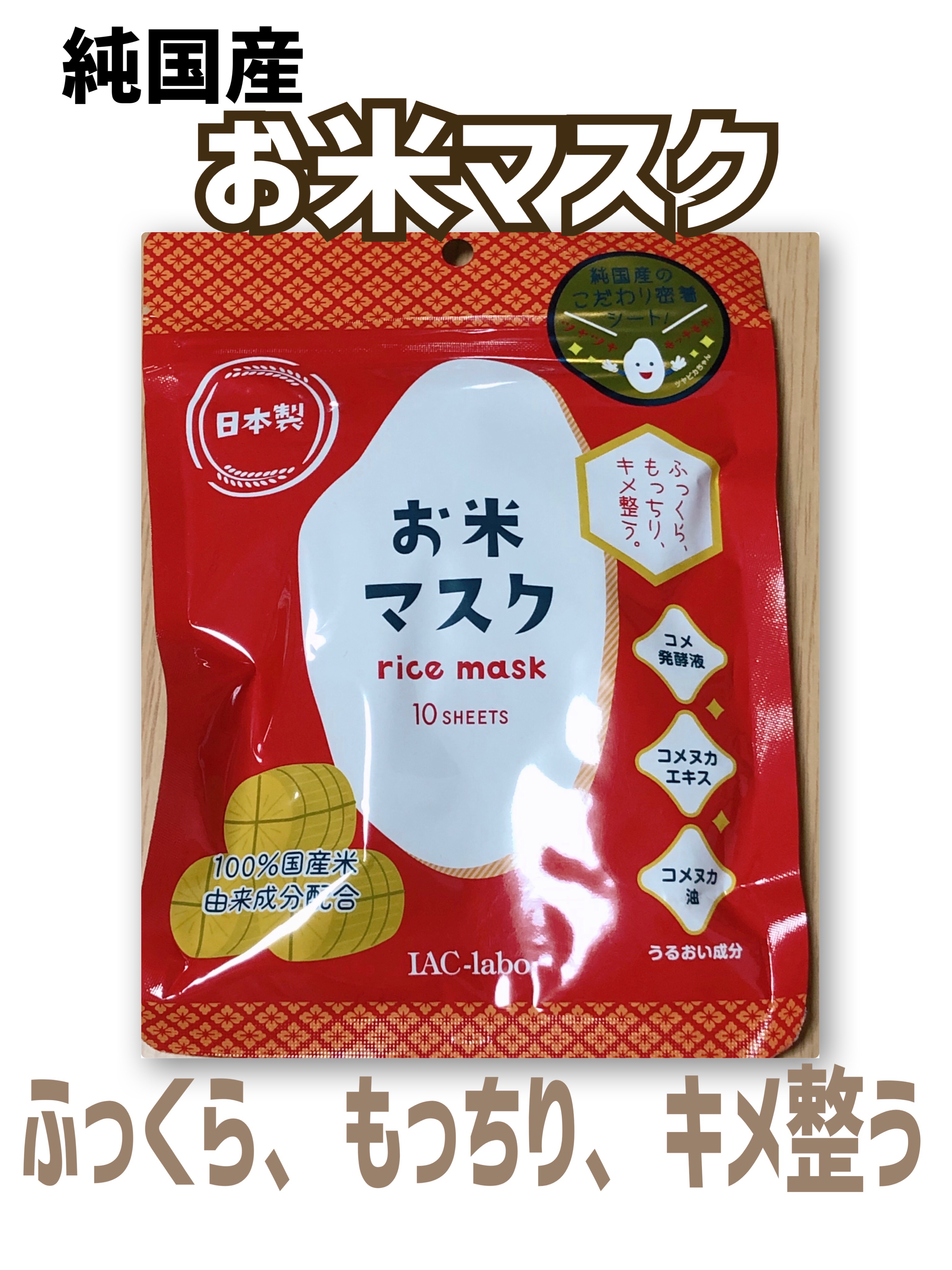お米マスク/IAC-labo/シートマスク・パックを使ったクチコミ（1枚目）