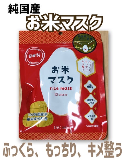 お米マスク/IAC-labo/シートマスク・パックを使ったクチコミ(1枚目)