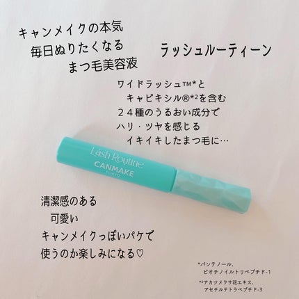 ラッシュルーティーン/キャンメイク/まつげ美容液を使ったクチコミ(2枚目)