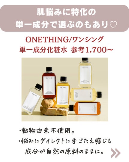 カワラヨモギ化粧水/ONE THING/化粧水を使ったクチコミ(7枚目)