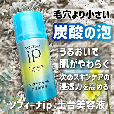 SOFINA iP
ベースケア セラム＜土台美容液＞

購入場所→ドラッグストア


毛穴より小さい高濃度炭酸泡が
肌に密着して、次のスキンケアの浸透を
高めてくれる美容液です🤍

これを使用すると肌が