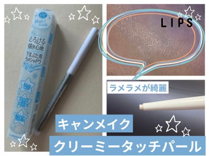 クリーミータッチパール/キャンメイク/ペンシルアイライナーを使ったクチコミ(1枚目)