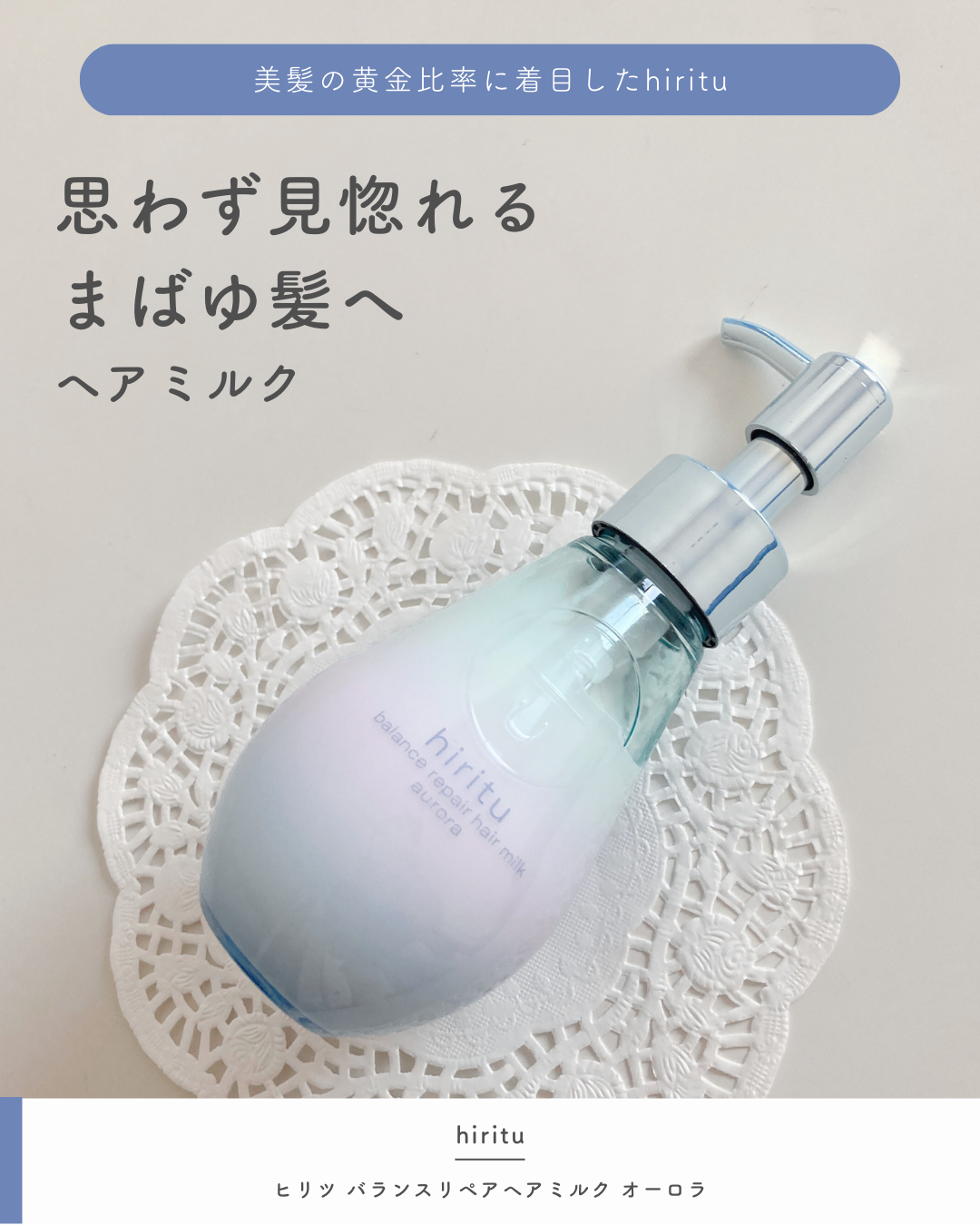 ヒリツ バランスリペアヘアミルク オーロラ/hiritu/ヘアミルクを使ったクチコミ（1枚目）