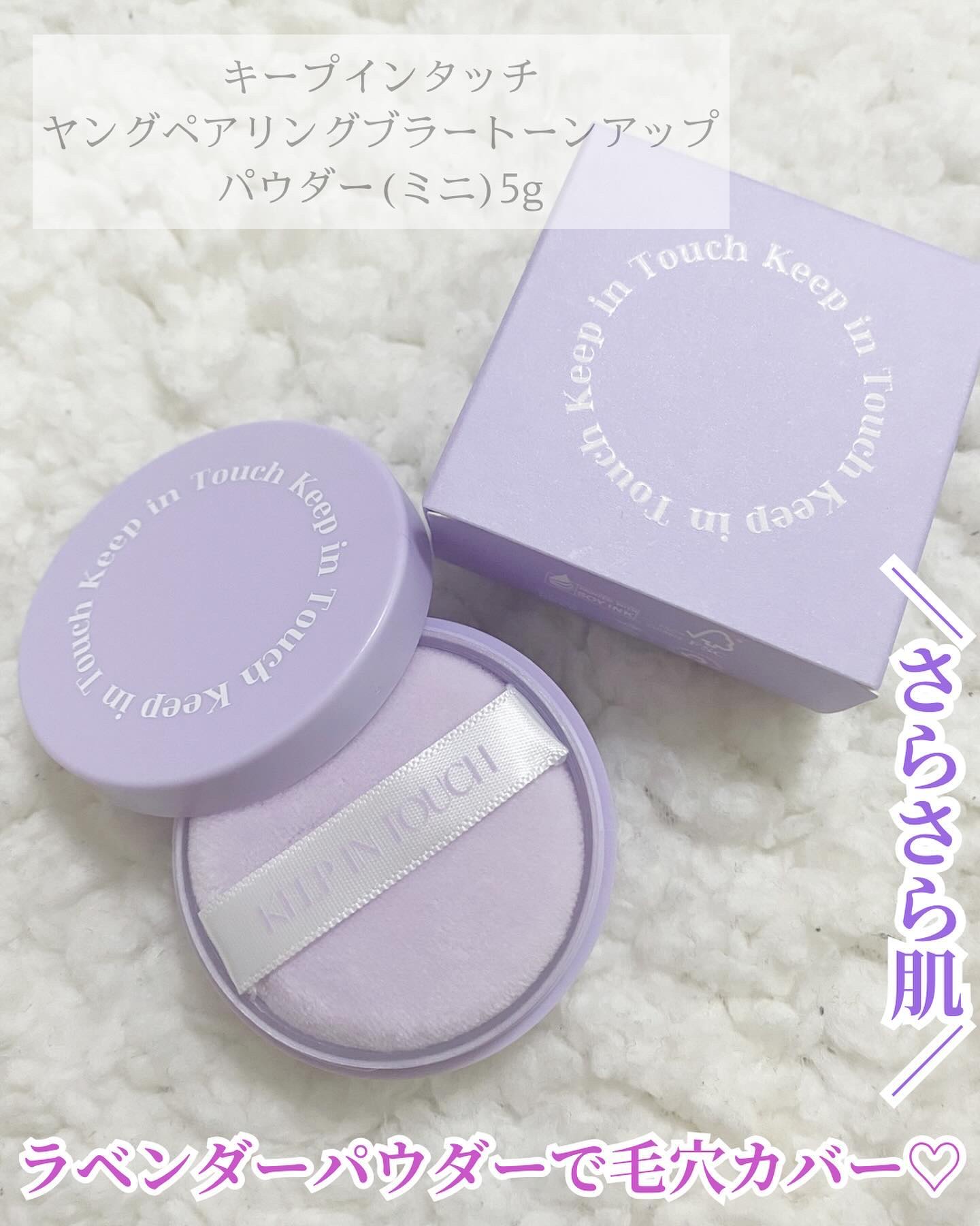 ヤングペアリングブラートーンアップパウダー/Keep in Touch/ルースパウダーを使ったクチコミ（1枚目）