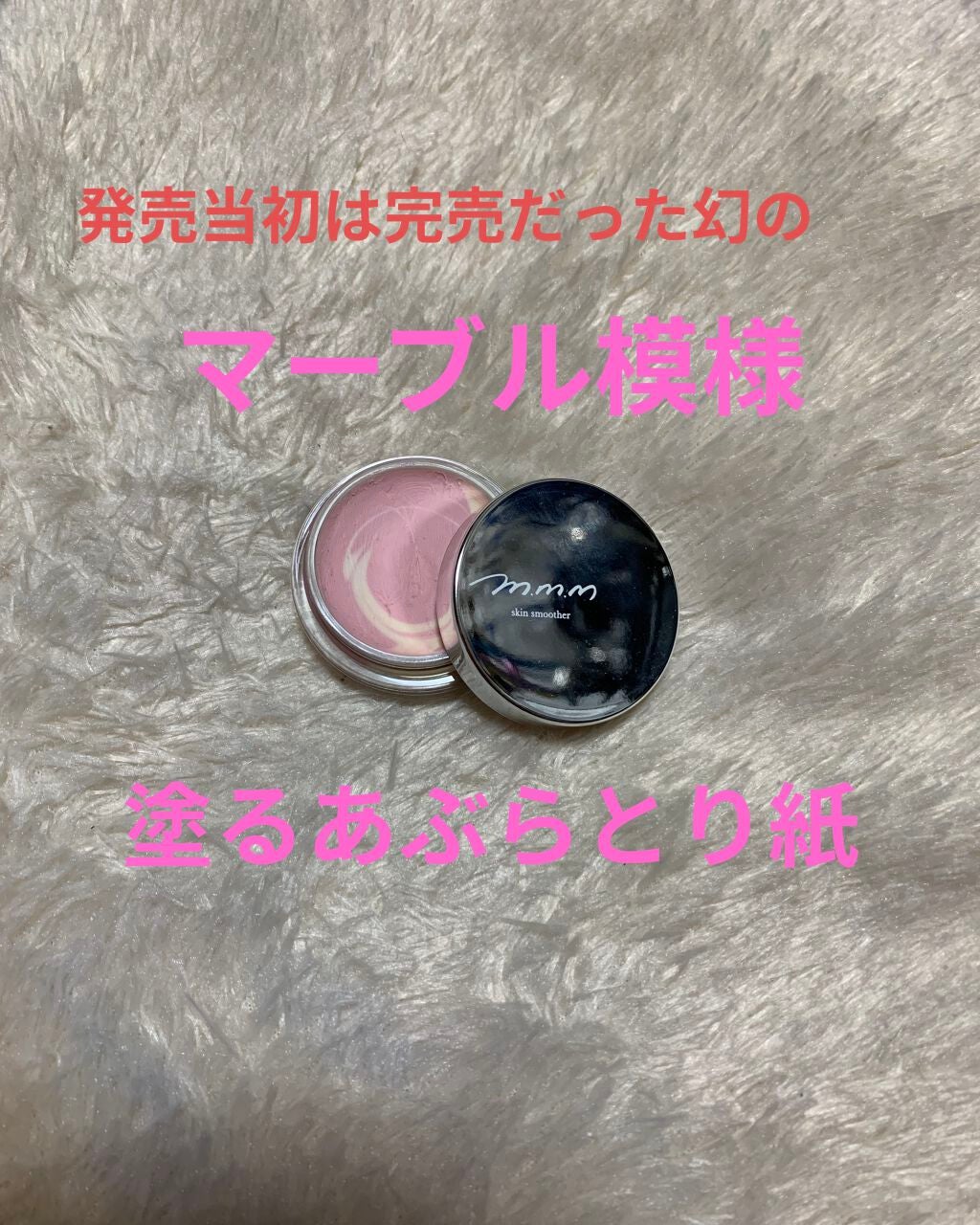 スキンスムーザー/m.m.m/化粧下地を使ったクチコミ(1枚目)