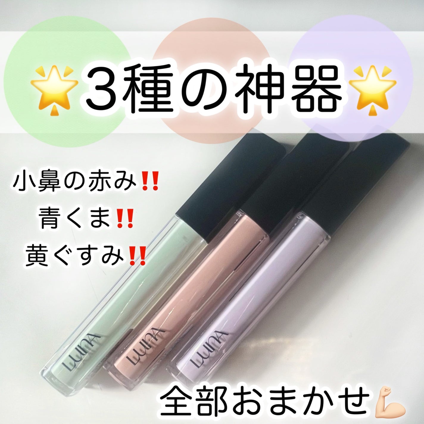 ロングラスティングコレクター/LUNA/リキッドコンシーラーを使ったクチコミ(1枚目)