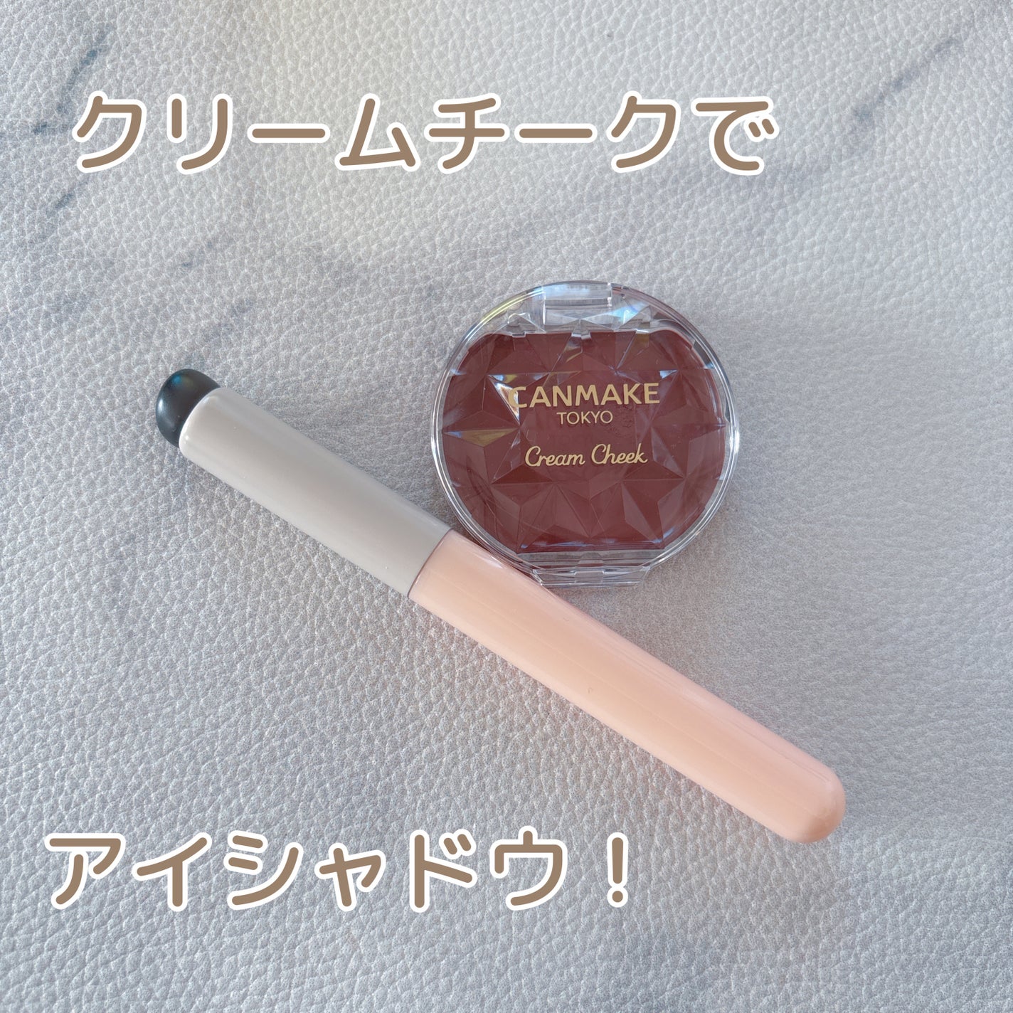 クリームチーク/キャンメイク/ジェル・クリームチークを使ったクチコミ(1枚目)