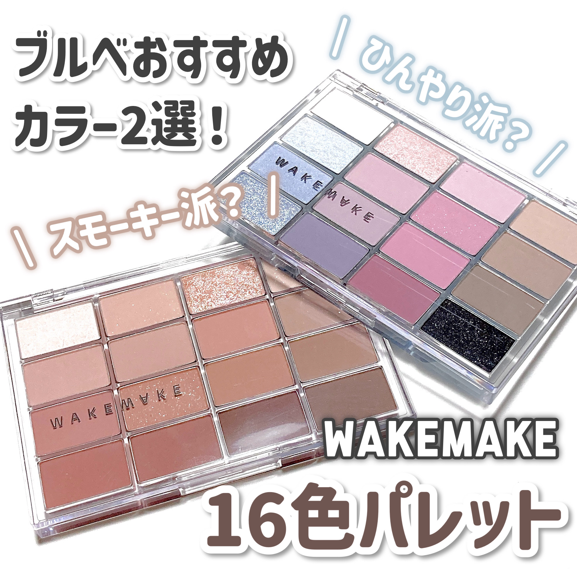 ソフトブラーリングアイパレット 13.ブルーコアブラーリング/wakemake/アイシャドウパレットを使ったクチコミ（1枚目）