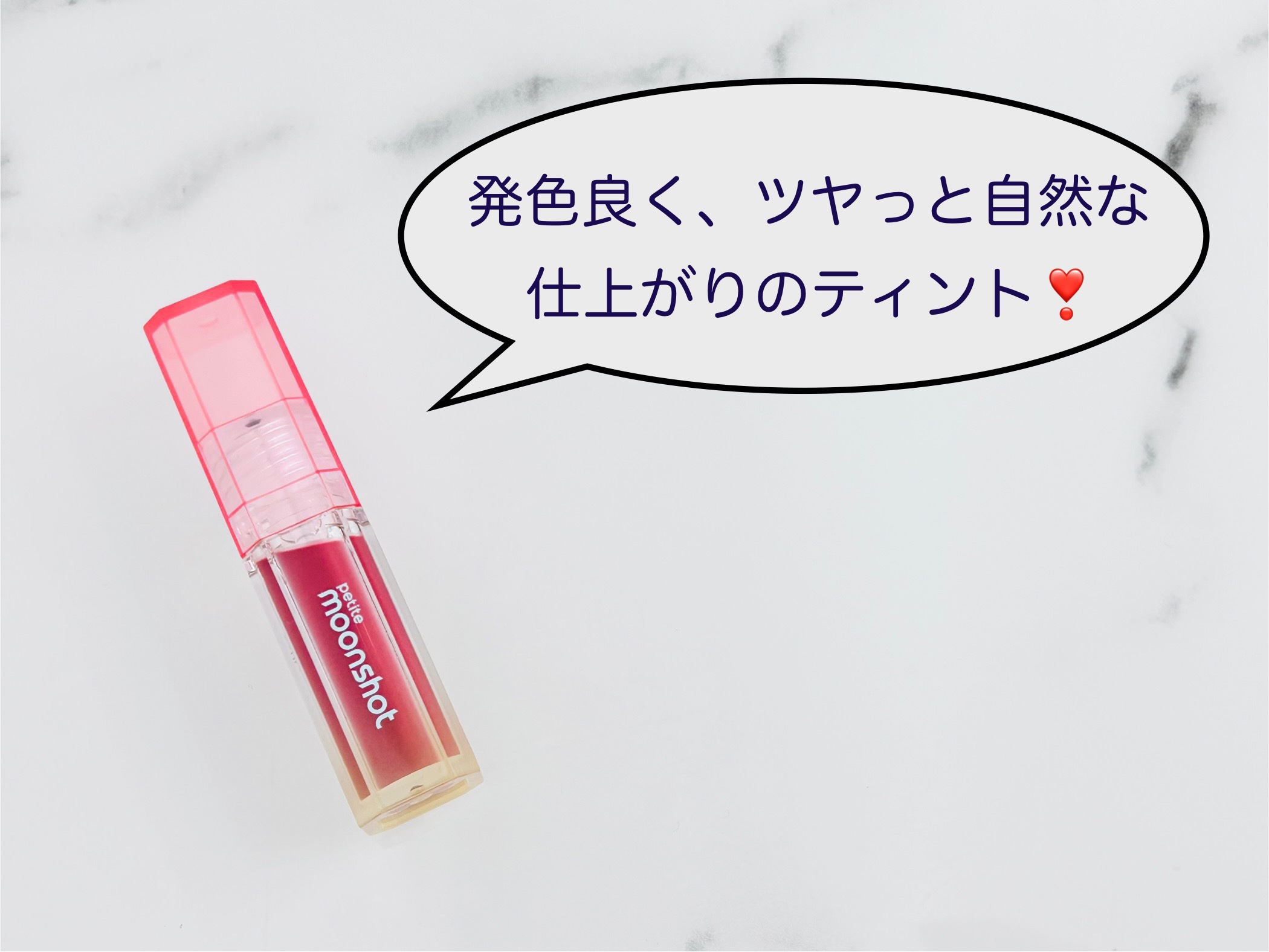 プチムーンショットジェリーグロウティント/moonshot/リップティントを使ったクチコミ（1枚目）
