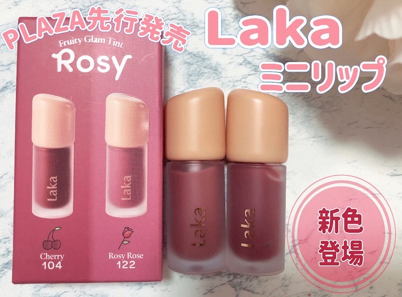 フルーティーグラムティント ミニデュオ #ロージーエディション/Laka/リップティントを使ったクチコミ（1枚目）