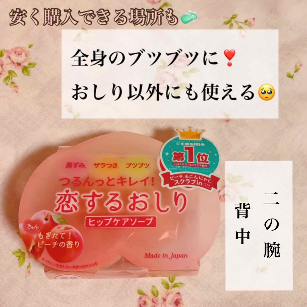 恋するおしり ヒップケアソープ/ペリカン石鹸/バスト・ヒップケアを使ったクチコミ(1枚目)