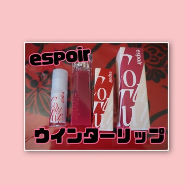 クチュールリップティントグレイズ 04 ハッシュドチェリー/espoir/口紅を使ったクチコミ（1枚目）