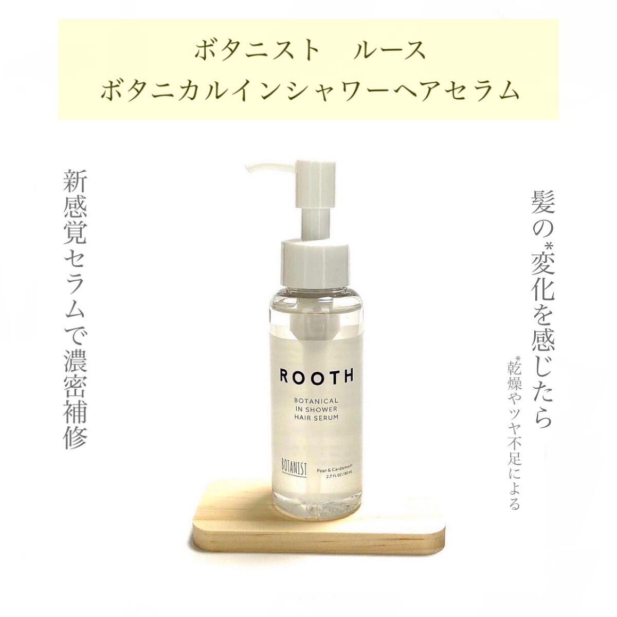 ルース ボタニカルインシャワー ヘアセラム/BOTANIST/洗い流すヘアトリートメントを使ったクチコミ（1枚目）