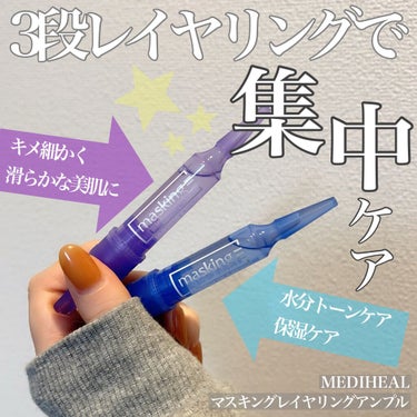 マスキング レイアリング アンプル  フォアマイナーショット/MEDIHEAL/美容液を使ったクチコミ（1枚目）