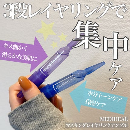 マスキング レイアリング アンプル /MEDIHEAL/美容液を使ったクチコミ(1枚目)