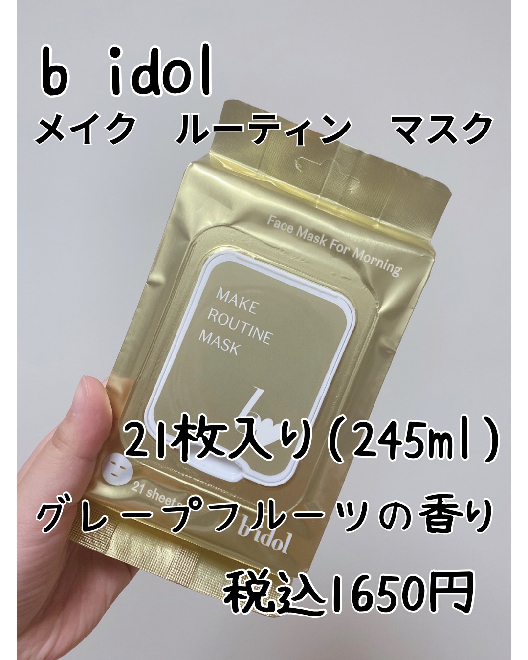 メイクルーティンマスクR/b idol/シートマスク・パックを使ったクチコミ（2枚目）