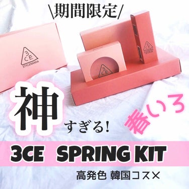 ♥︎限定発売♥︎韓国代表コスメ！
3CE SPRING KIT


春にぴったりな「MOOD FOR BLOSSOM」EDITION🌷

限定発売中


“KIT内容
❥﻿3CE multi eye c