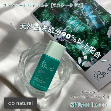 コンフォート ＵＶ ミルク ［ラスター クリア］/do natural/日焼け止め・UVケアを使ったクチコミ（1枚目）