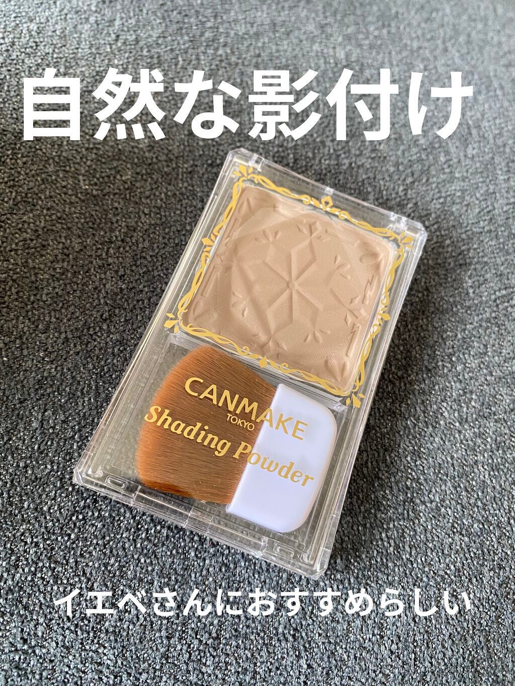 シェーディングパウダー/キャンメイク/シェーディングを使ったクチコミ(1枚目)