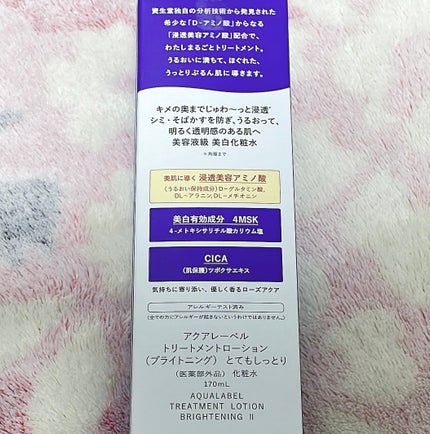 トリートメントローション (ブライトニング) とてもしっとり/アクアレーベル/化粧水を使ったクチコミ(6枚目)