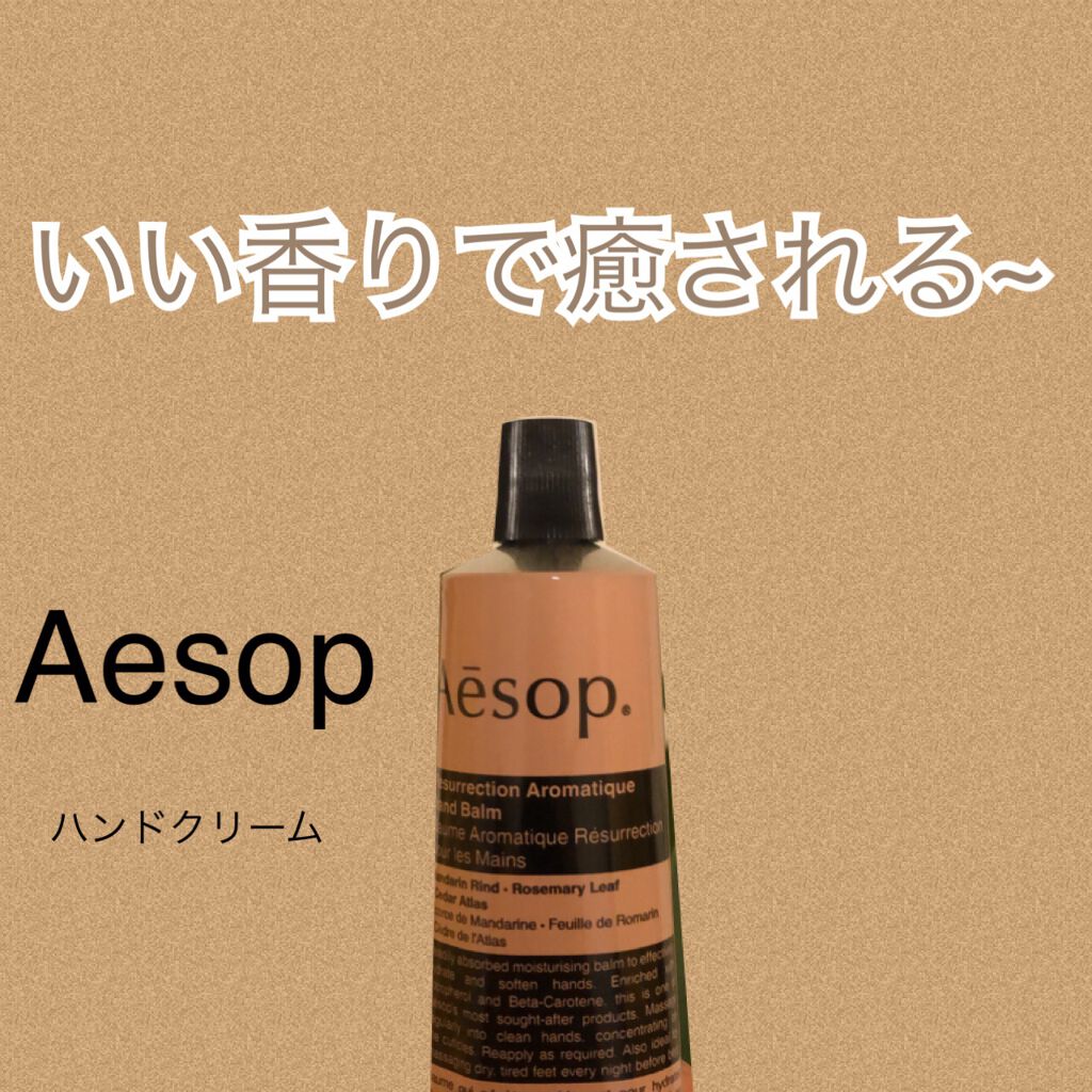 アンドラム アロマティック ハンドバーム/Aesop/ハンドクリームを使ったクチコミ（1枚目）