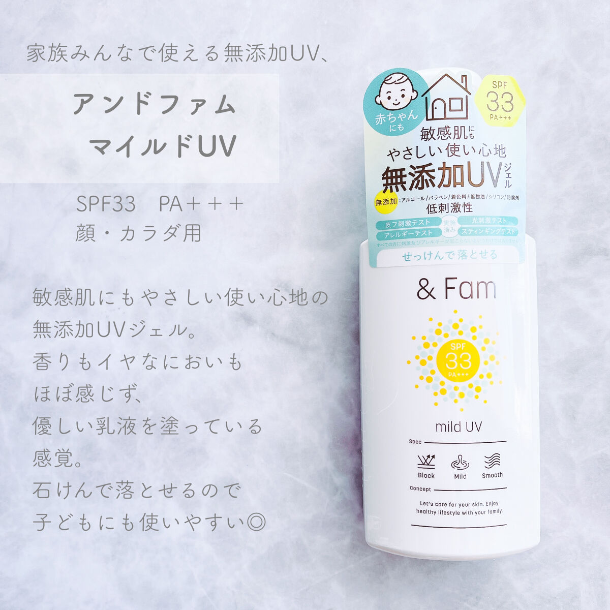 マイルドUV SPF33 PA＋＋＋/＆ Fam/日焼け止めジェルを使ったクチコミ（2枚目）