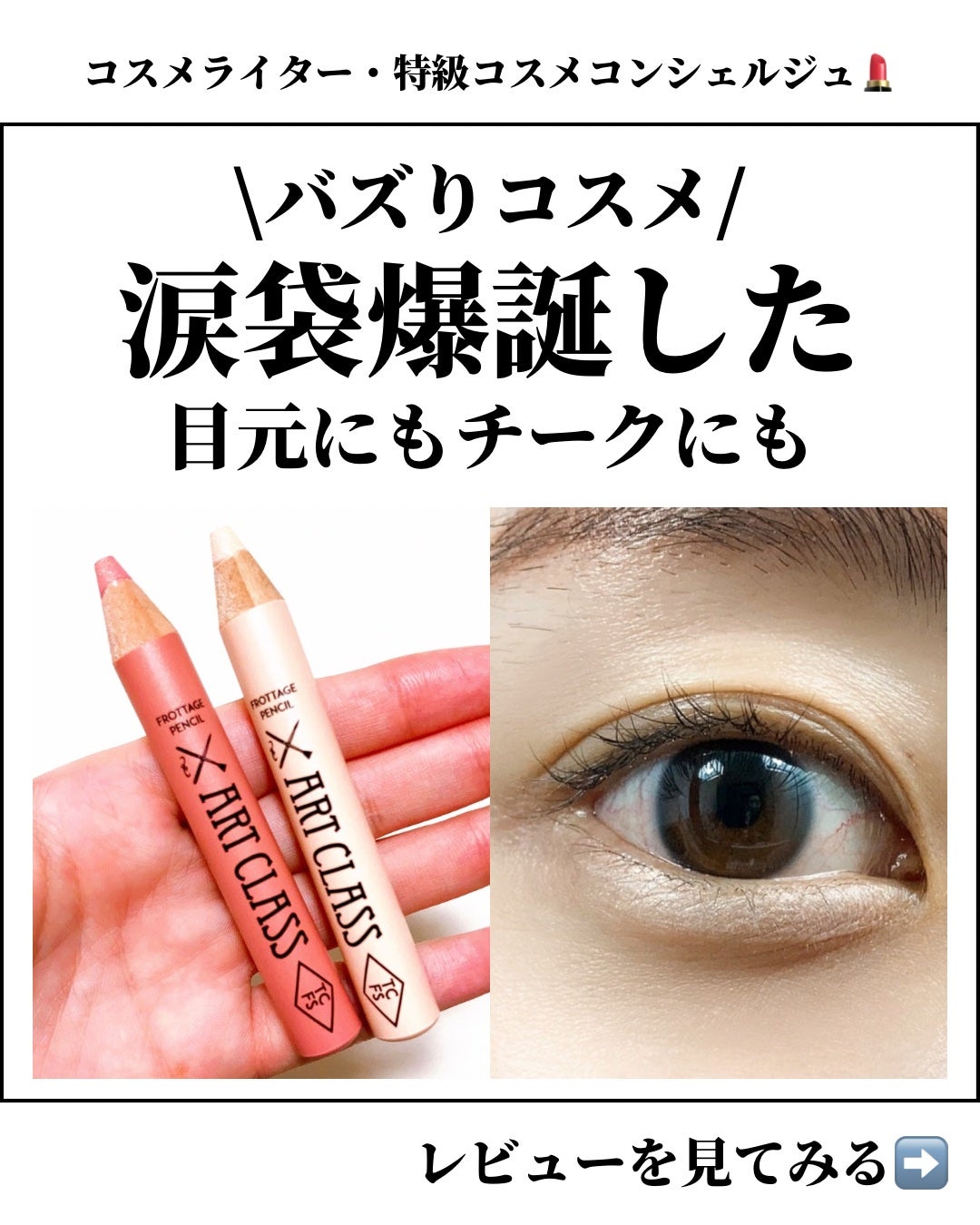 アートクラス フロッタージュペンシル/too cool for school/スティックアイシャドウを使ったクチコミ(1枚目)