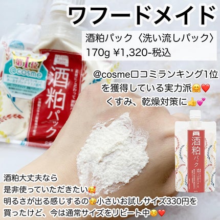 ワフードメイド 酒粕パック/pdc/洗い流すパック・マスクを使ったクチコミ(3枚目)