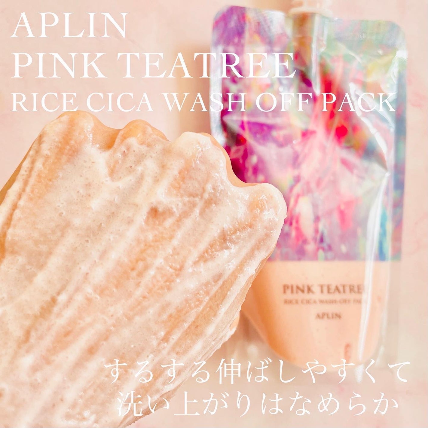 ピンクティーツリーライスシカウォッシュオフパック/APLIN/洗い流すパック・マスクを使ったクチコミ(3枚目)