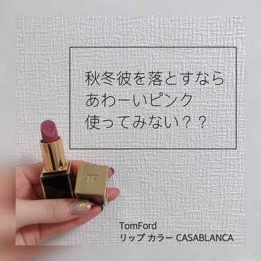 リップ カラー/TOM FORD BEAUTY/口紅を使ったクチコミ（1枚目）