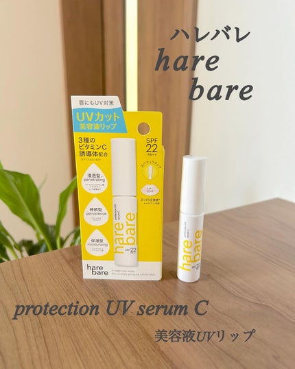 ハレバレ プロテクションUV セラム C リップ/ハレバレ/リップケアを使ったクチコミ(1枚目)