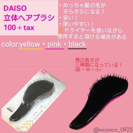 立体ヘアブラシ/DAISO/ヘアブラシを使ったクチコミ(2枚目)