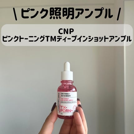 ピンクトーニング™︎ディープインショットアンプル/CNP Laboratory/美容液を使ったクチコミ(1枚目)