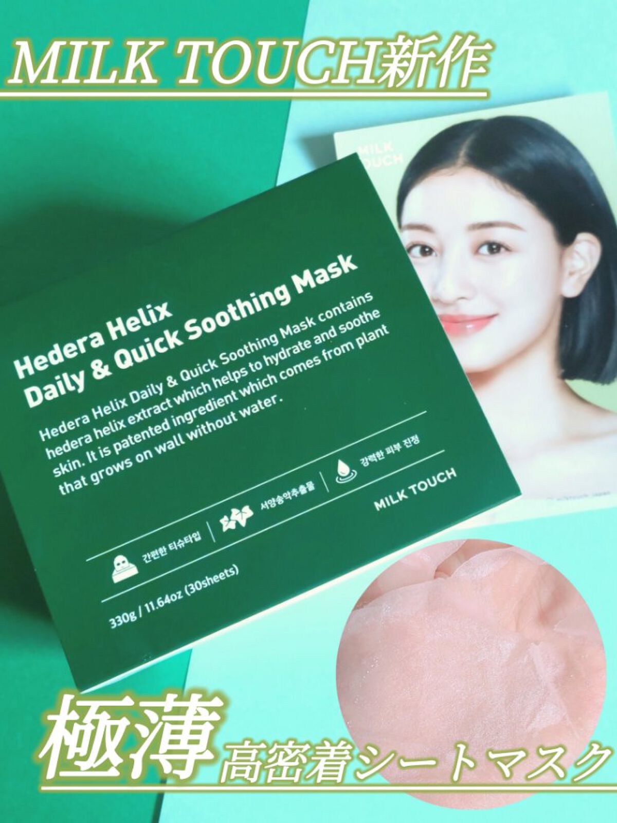 ヘデラヘリックス デイリー＆クイック スージングマスク/Milk Touch/シートマスク・パックを使ったクチコミ（1枚目）