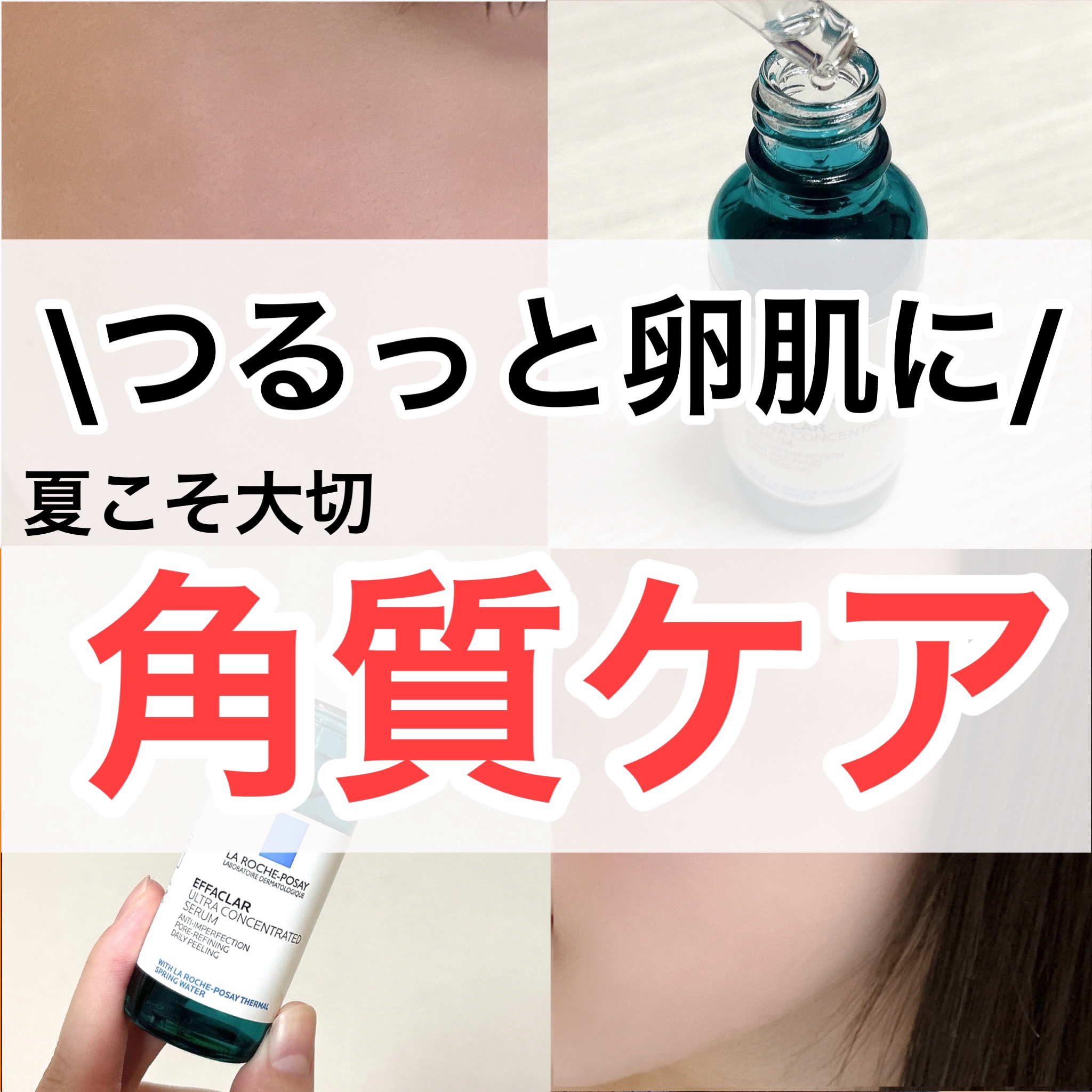 エファクラ ピールケア セラム/ラ ロッシュ ポゼ/美容液を使ったクチコミ（1枚目）