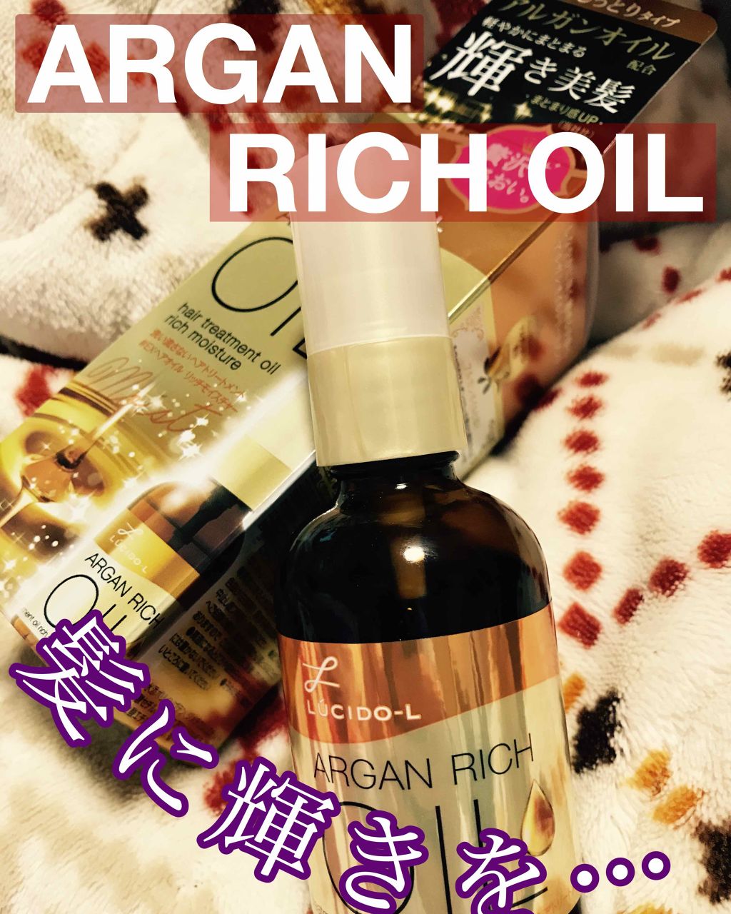オイルトリートメント #EXヘアオイル リッチモイスチャー/ルシードエル/ヘアオイルを使ったクチコミ(1枚目)