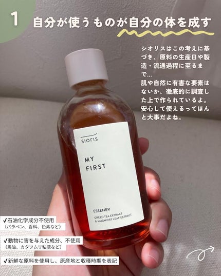 マイ ファースト エッセナー/SIORIS/ブースター・導入液を使ったクチコミ(2枚目)