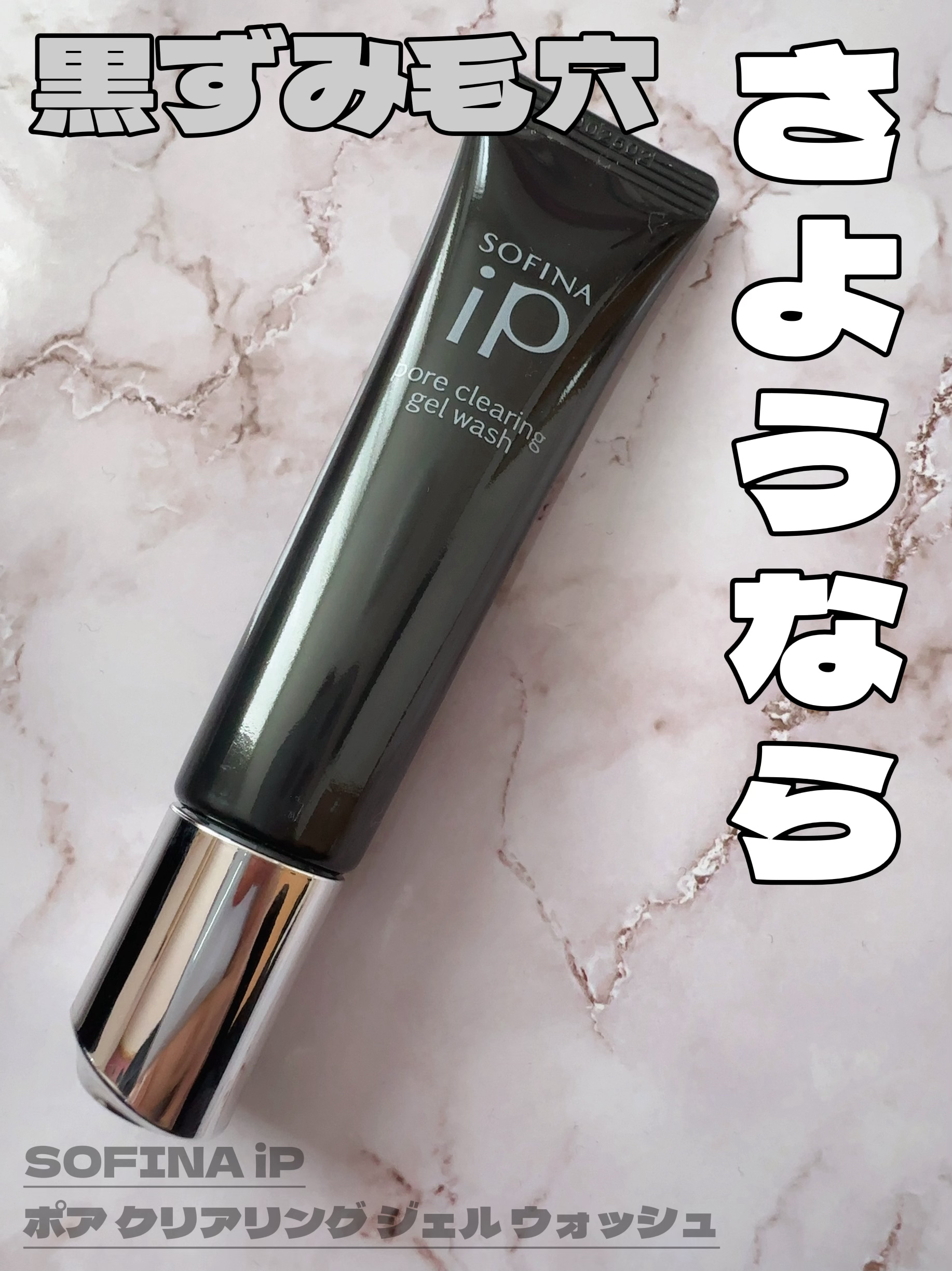 ソフィーナ iP ポア クリアリング ジェル ウォッシュ/SOFINA iP/その他洗顔料を使ったクチコミ（1枚目）